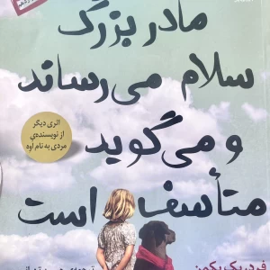 مادربزرگ سلام میرساند و میگوید متاسف است