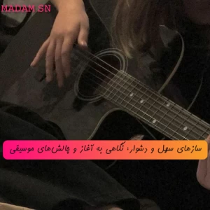 سازهای سهل و دشوار: نگاهی به آغاز و چالش‌های موسیقی