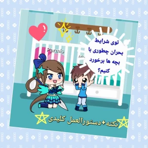 نحوه برخورد با کودکان در شرایط بحران