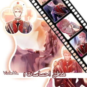 مدفن احساسات؛