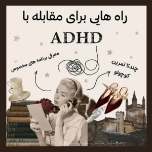 عکس راه های مقابل با ADHD