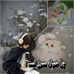 عکس چرا خمیازه مسری است ؟