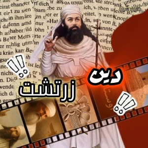 آشنایی با دین زرتشت