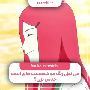 عکس تست شناخت انیمه : حدس رنگ مو شخصیت ها
