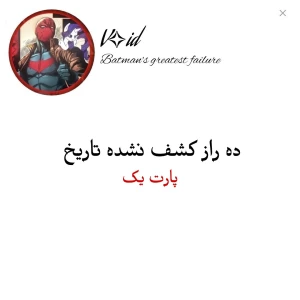 ده راز کشف نشده تاریخ؛