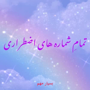عکس تمامِ شماره های اضطراری که باید بدونید!