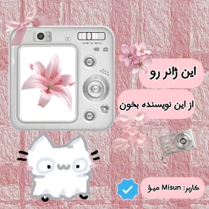 این ژانر رو از این نویسنده بخون !𐙚⋆