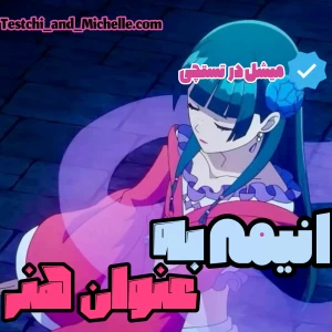 :انیمه ها به عنوان هنر! "متفاوت"