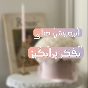 انیمیشن های تفکر برانگیز