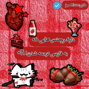دارک رومنس های ترجمه شده!