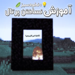 آموزش نساختن پرتال ندر در ماینکرافت