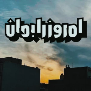 امروز را بمان .