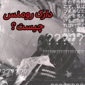 دارک رومنس چیست؟