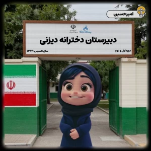 عکس دبیرستان دخترانه دیزنی