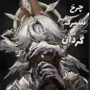 عکس چرخ سیرک گردان؛