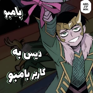 عکس کاربر بامبو دیس شده؟!
