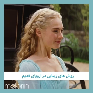 روش های زیبایی در اروپای قدیم