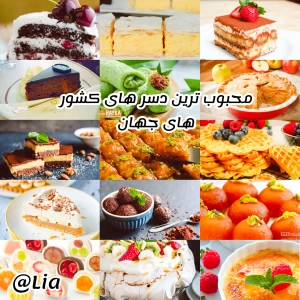 محبوب ترین دسر های کشور های جهان