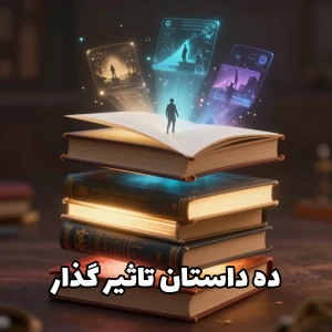 ۱۰ داستان کوتاه که زندگی شما را زیر و رو می‌کند!
