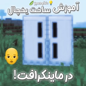 آموزش ساخت یخچال در ماینکرافت