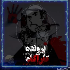 پرونده برای کارآگاه