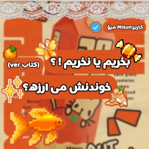 بخریم یا نخریم؟ (کتاب ver)