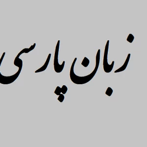 عکس پارسی را پاس میداریم ولی نه اینجوری!