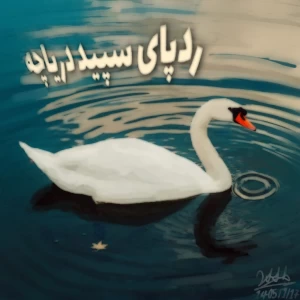 عکس ردپای سپید دریاچه