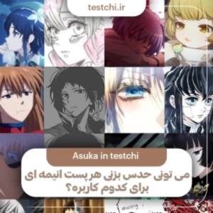عکس حدس بزن هر پست انیمه ای مال کدوم کاربره!