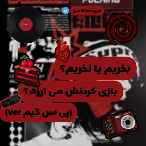 بخریم یا نخریم؟(پی‌اس‌گیم‌ver)