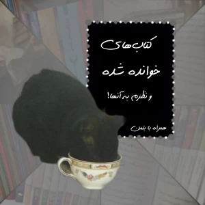 کتاب‌های خوانده شده و نظرم به آنها!
