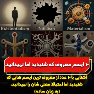 10 "ایسم" معروف که شنیدید اما نمیدانید؛