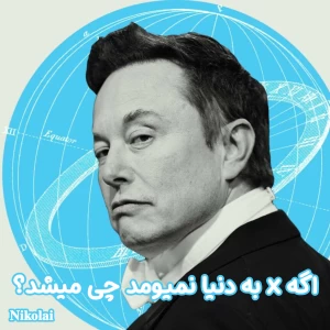 عکس اگه x به دنیا نميومد چی میشد؟
