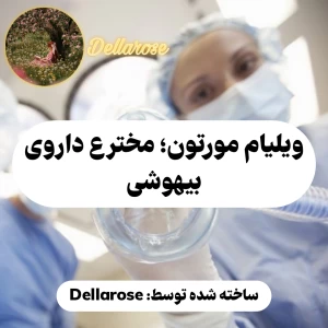 عکس ویلیام مورتون؛ مخترع داروی بیهوشی