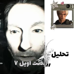 تحلیل رزیدنت اویل ۷