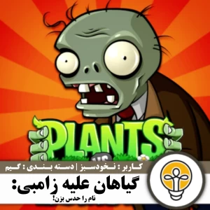 گیاهان علیه زامبی: نام را حدس بزن!