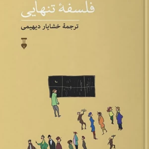 فلسفه تنهایی
