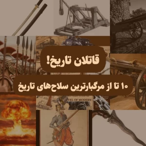 قاتلان تاریخ!