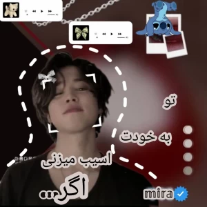🪼:تو به خودت اسیب میزنی اگر...