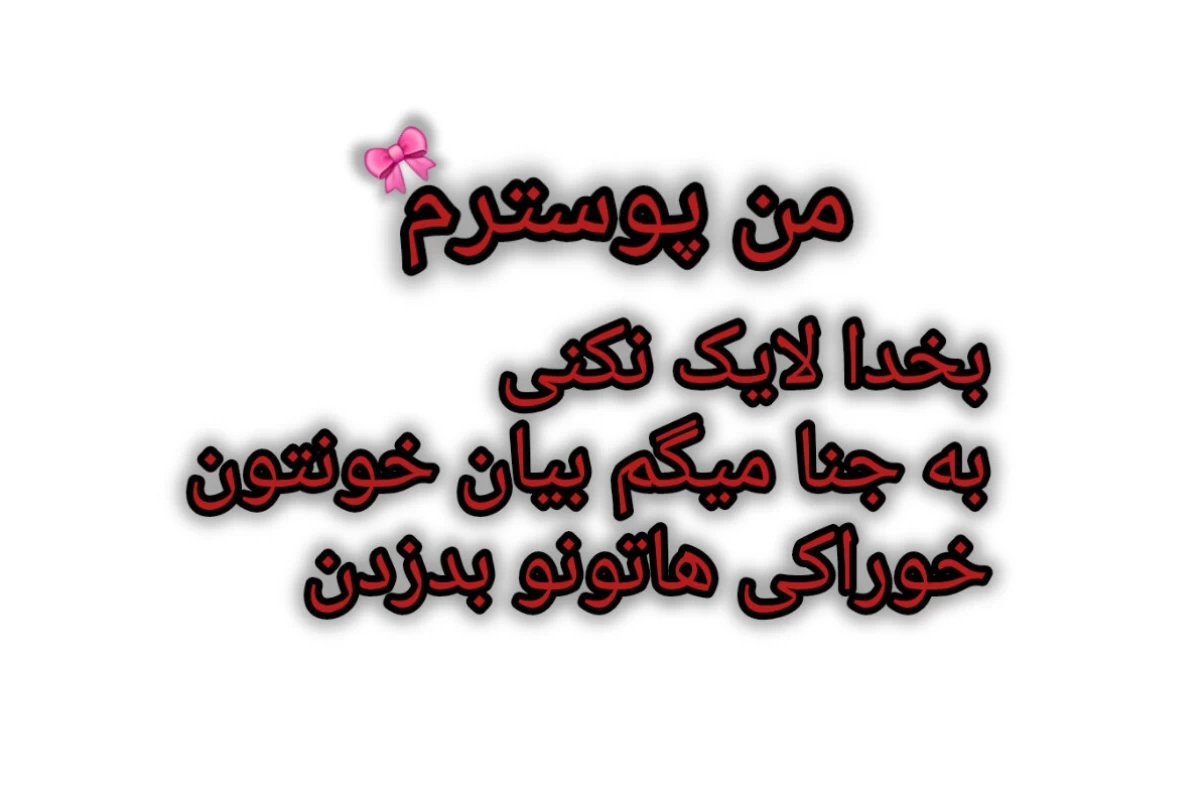 عکس 🪼:تو به خودت اسیب میزنی اگر...