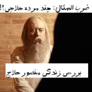 عکس منصور حلاج: من خدا هستم...!