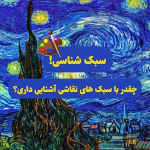 چقدر سبک های نقاشی را میشناسی؟!