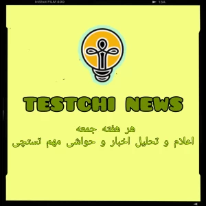 عکس testchi news ¹⁶