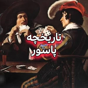 عکس تاریخچه پاسور