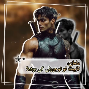 مامان تایپت تو نوجوونی چی بوده؟