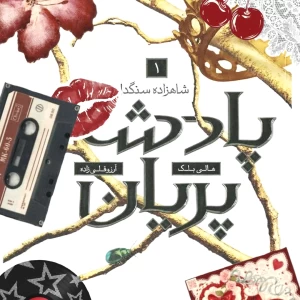 پادشاه پریان[جلد اول{قسمت سوم}]