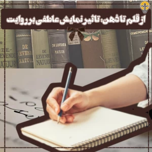 از قلم تا ذهن: تاثیر نمایش عاطفی بر روایت