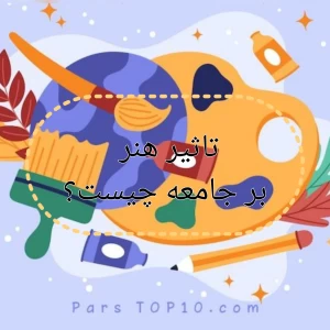 عکس تاثیر هنر بر جامعه چیست؟