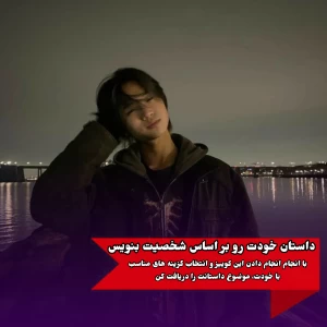 عکس داستان خودت را بر اساس شخصیت بنویس
