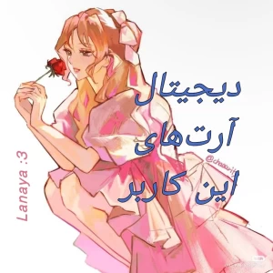 🍧: دیجیتال آرتز، ورژن لانایا!
